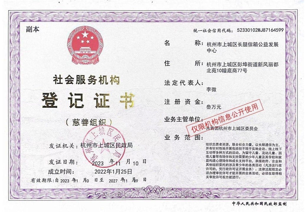 Registration certificate of the Hangzhou Shangcheng District Changtui Mailbox Charity Development Center